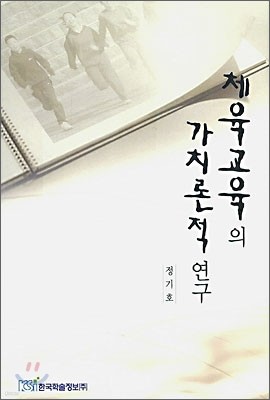 체육교육의 가치론적 연구