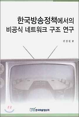 한국방송정책에서의 비공식 네트워크 구조 연구