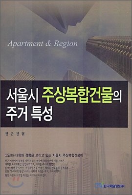 서울시 주상복합건물의 주거특성