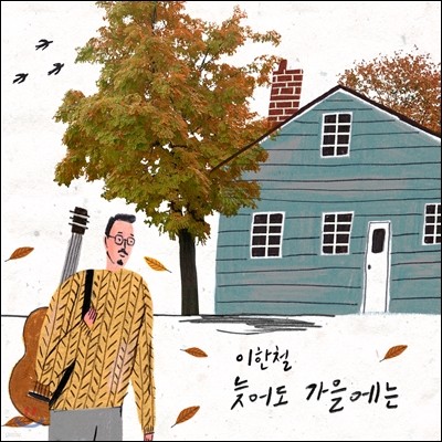 이한철 - 늦어도 가을에는