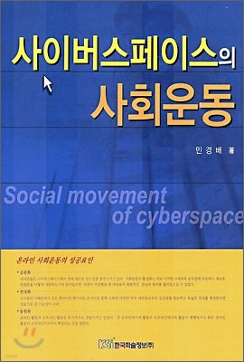 사이버스페이스의 사회운동