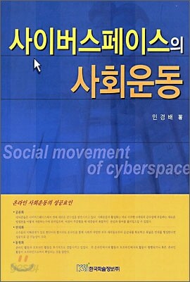사이버스페이스의 사회운동