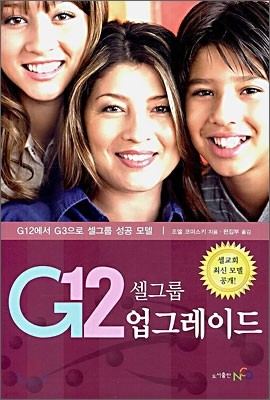 G12 셀그룹 업그레이드