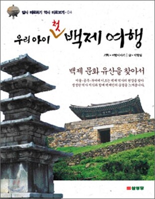 우리 아이 첫 백제 여행