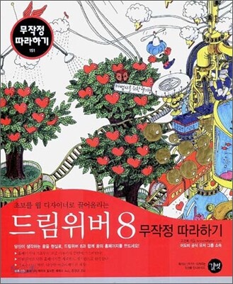 드림위버 8 무작정 따라하기