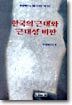 한국의 근대와 근대성 비판