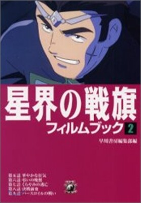 星界の戰旗フィルムブック(2)