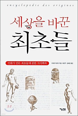 세상을 바꾼 최초들