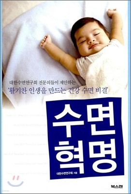 수면 혁명