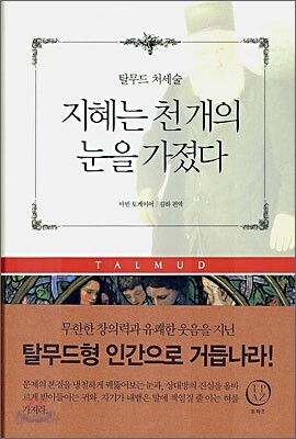 지혜는 천 개의 눈을 가졌다