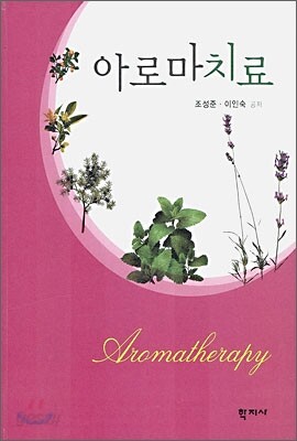 아로마 치료