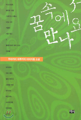 꿈속에서 만나요