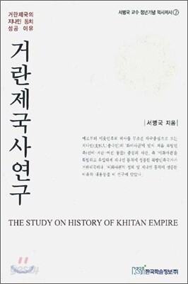 거란제국사연구