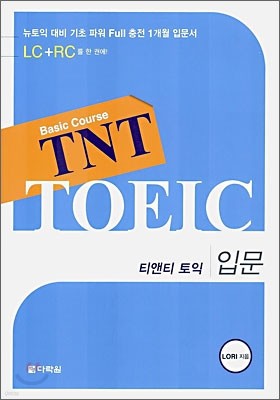 TNT TOEIC 티앤티 토익 입문