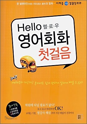 헬로우 영어회화 첫걸음