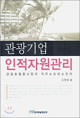 관광기업 인적자원관리