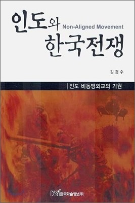 인도와 한국전쟁