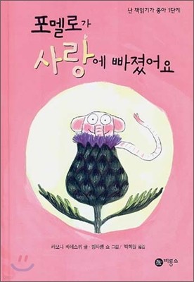 포멜로가 사랑에 빠졌어요