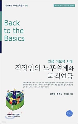 직장인의 노후설계와 퇴직연금