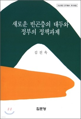 새로운 빈곤층의 대두와 정부의 정책과제