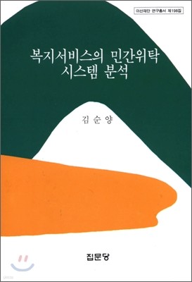 복지서비스의 민간위탁 시스템 분석