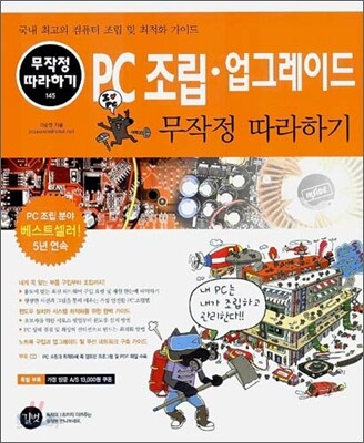 PC조립·업그레이드 무작정 따라하기
