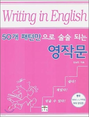 50개 패턴만으로 술술 되는 영작문