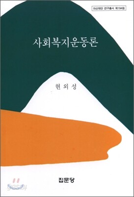사회복지운동론