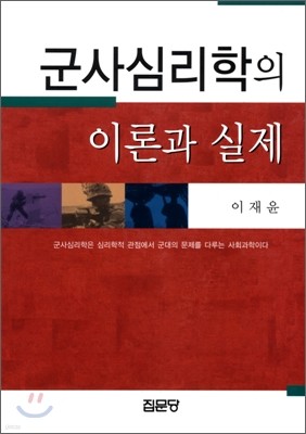 군사심리학의 이론과 실제