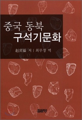 중국 동북 구석기문화