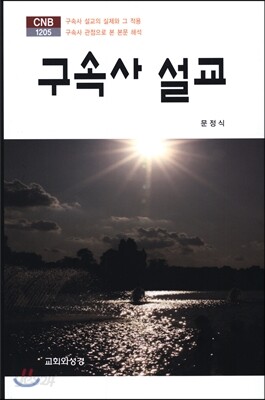 구속사 설교