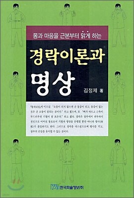 경락이론과 명상