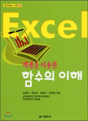 엑셀을 이용한 함수의 이해