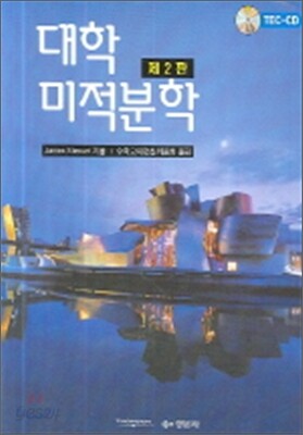 대학 미적분학