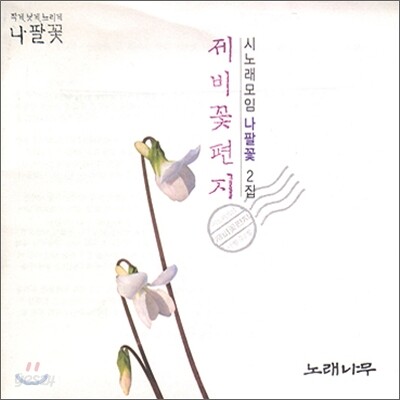 시노래 모임 나팔꽃 2집 - 제비꽃 편지