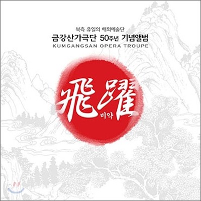 금강산 가극단 50주년기념앨범 : 비약 (飛躍)