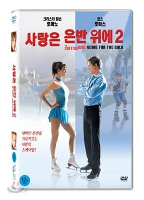 사랑은 은반 위에 2