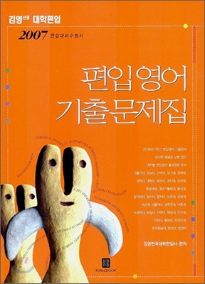 2007 편입영어 기출문제집