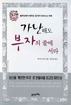 가난해도 부자의 줄에 서라