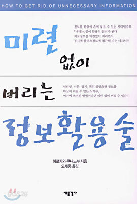 미련 없이 버리는 정보활용술