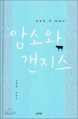 암소와 갠지스