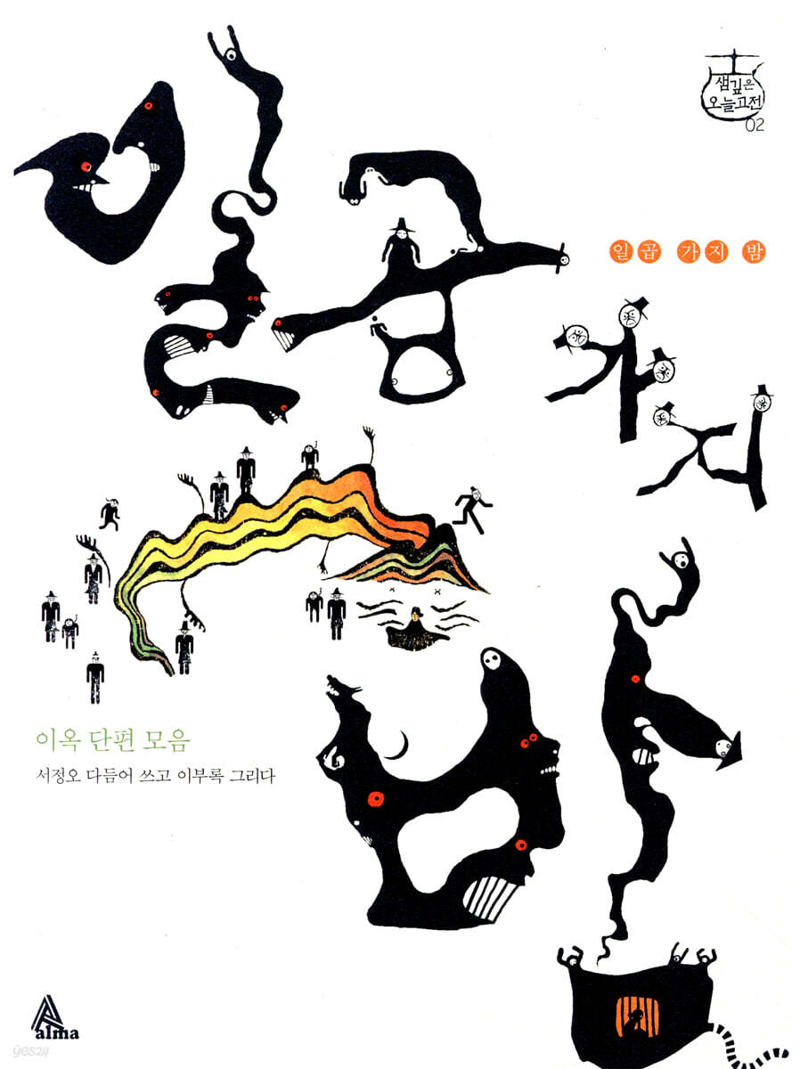 일곱 가지 밤