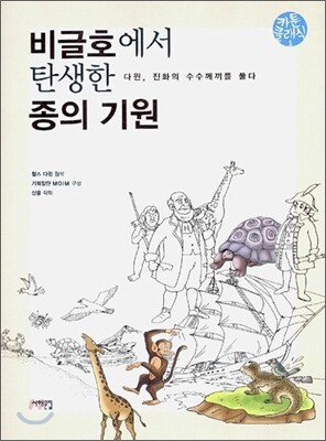 비글호에서 탄생한 종의 기원