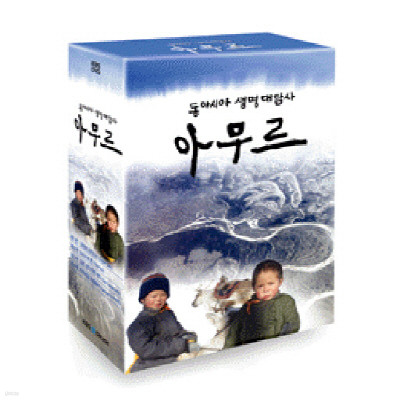 KBS 대기획 동아시아 생명대탐사-아무르