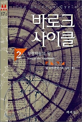 바로크 사이클 2