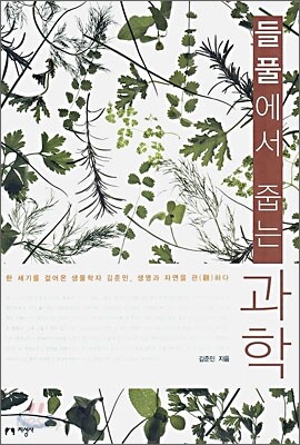들풀에서 줍는 과학