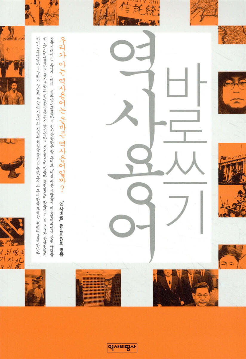 역사용어 바로쓰기