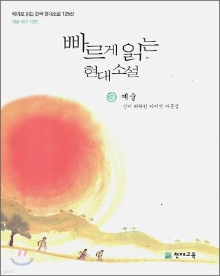 빠르게 읽는 현대소설 3 예술