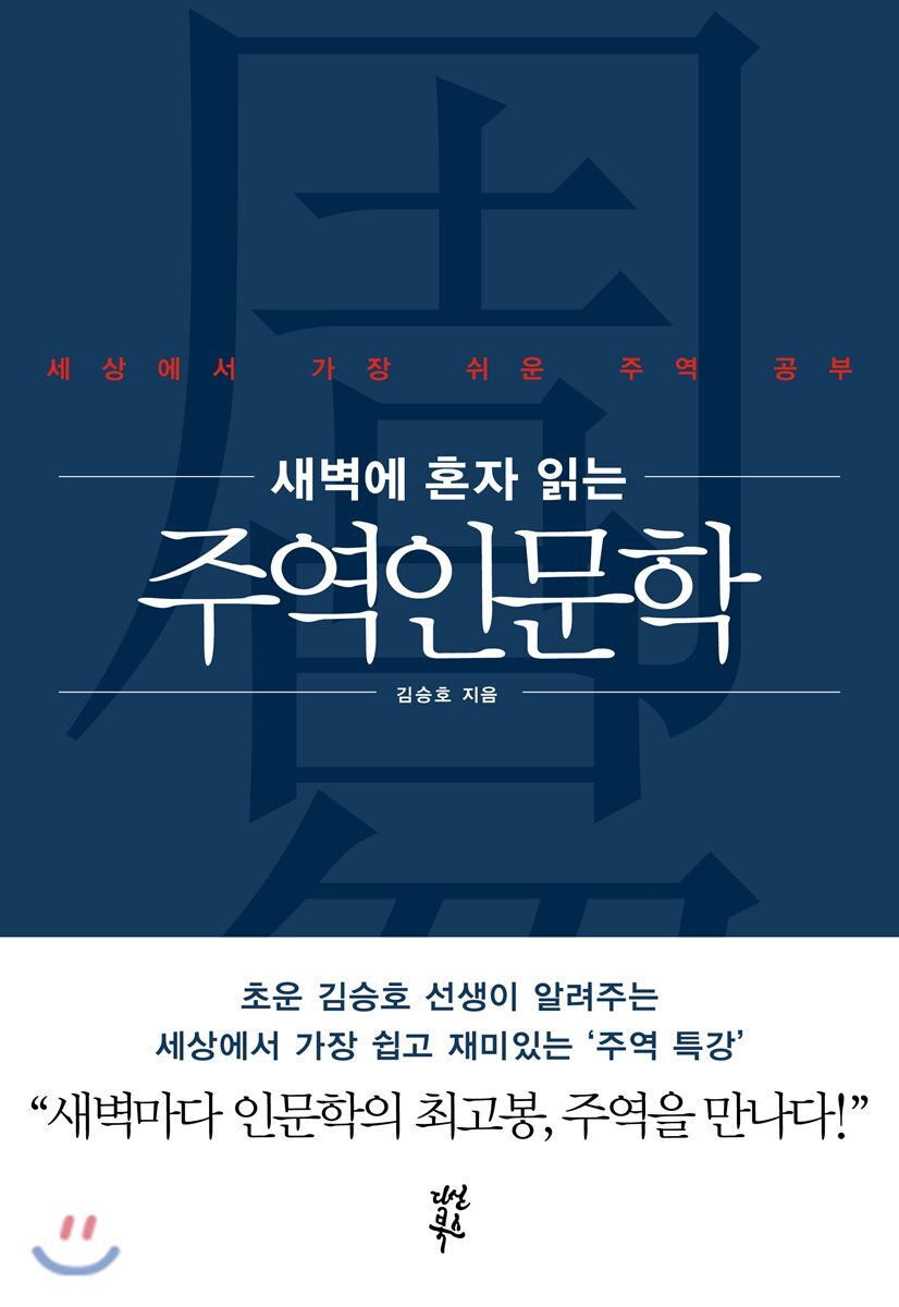 새벽에 혼자 읽는 주역인문학 - 기초 원리 편