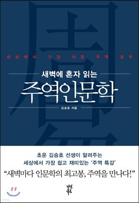 새벽에 혼자 읽는 주역인문학 - 기초 원리 편